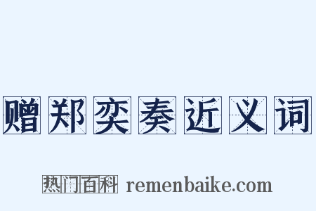 赠郑奕奏近义词是什么意思的图片